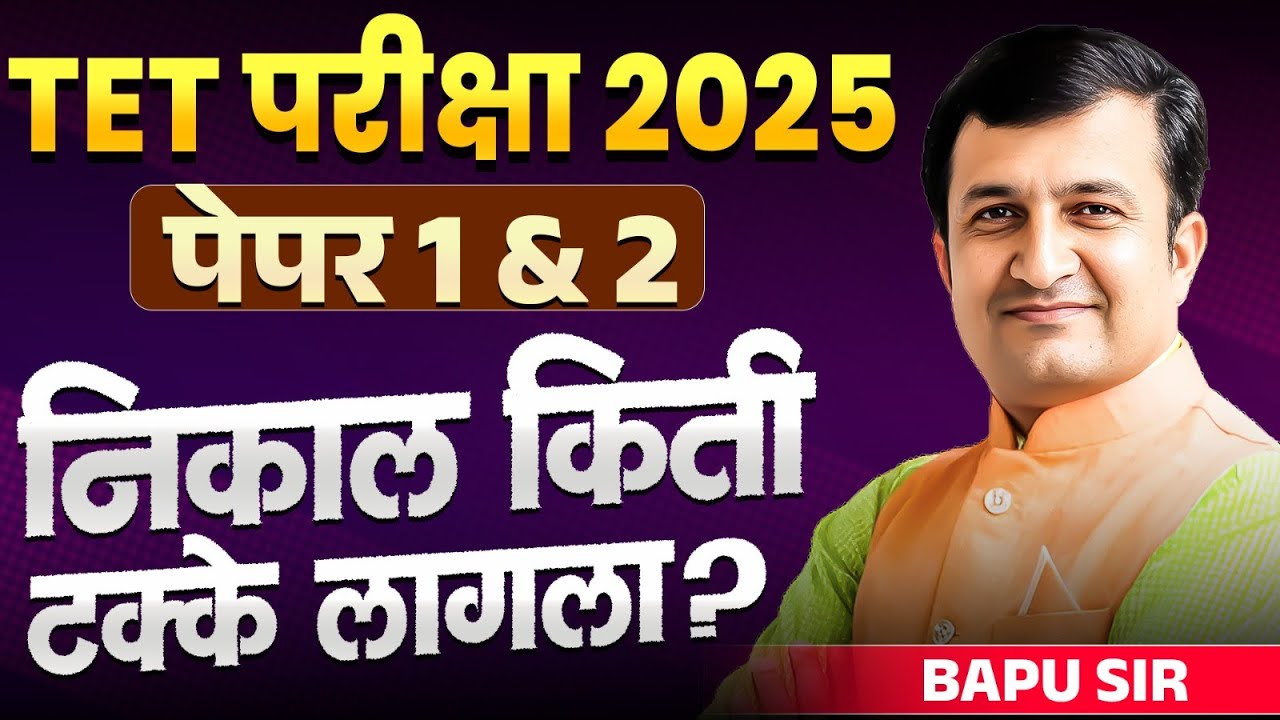 TET Exam 2025 | Paper 1 & 2 | TET चा Result नेमका किती टक्के लागला? TET Exam Related Latest News