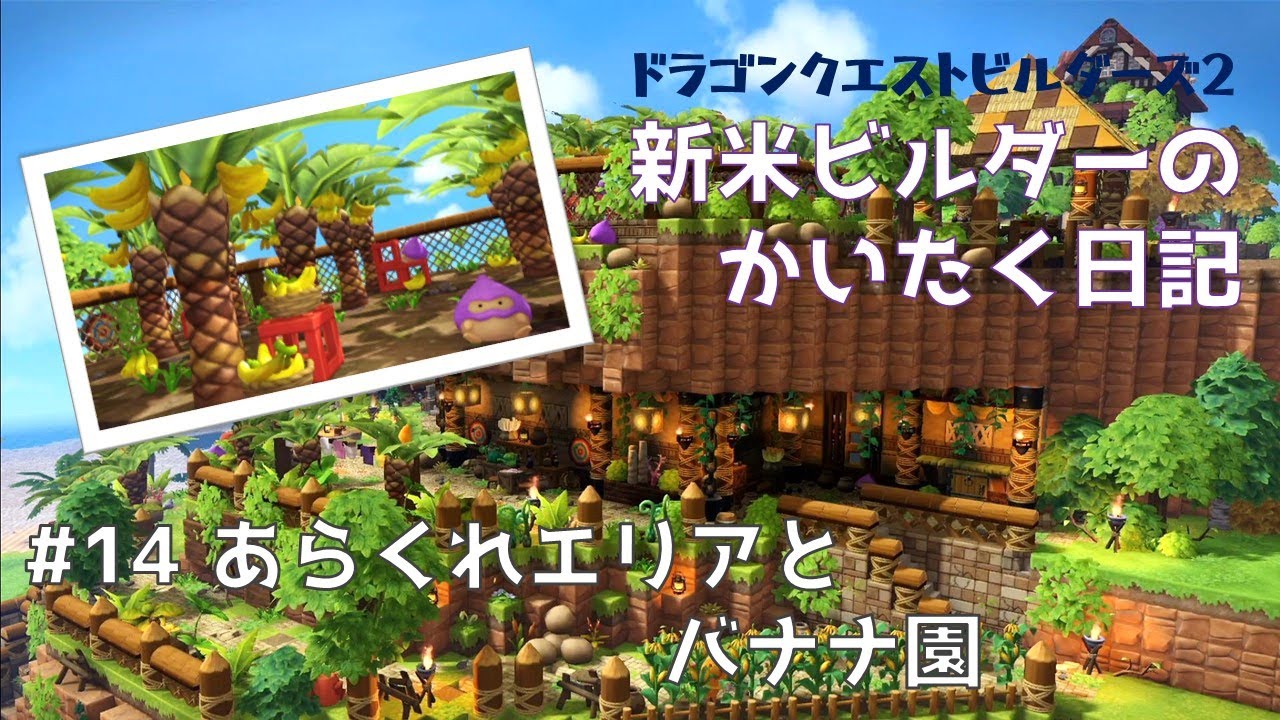 【ビルダーズ2】#14 新米ビルダーのかいたく日記 あらくれエリアとバナナ園