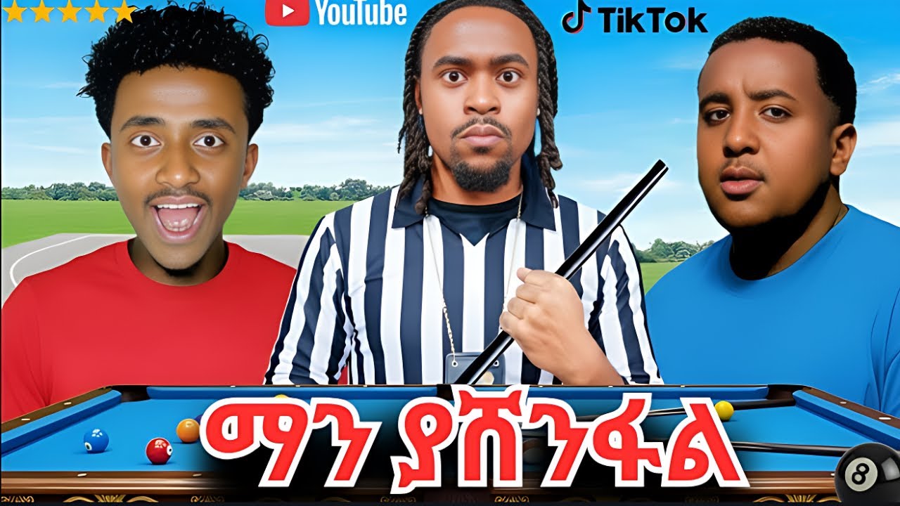 ቲክቶከር VS ዩቱበተር 