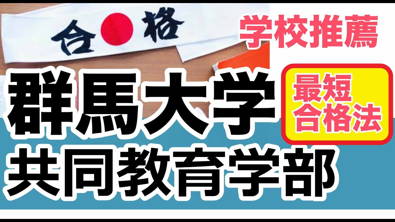 ＜最短合格法＞群馬大学共同教育学部【学校推薦型】
