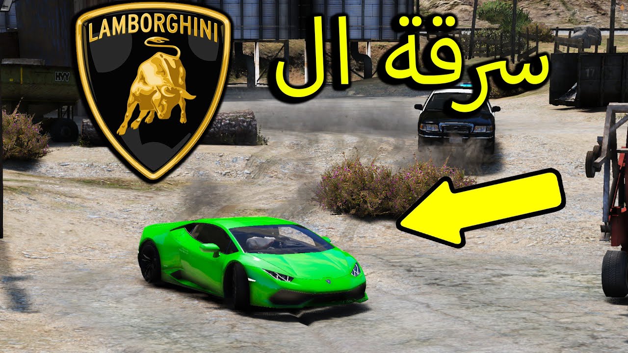 فلم قراند | سرقة لمبرجيني نادره لايفوتكم