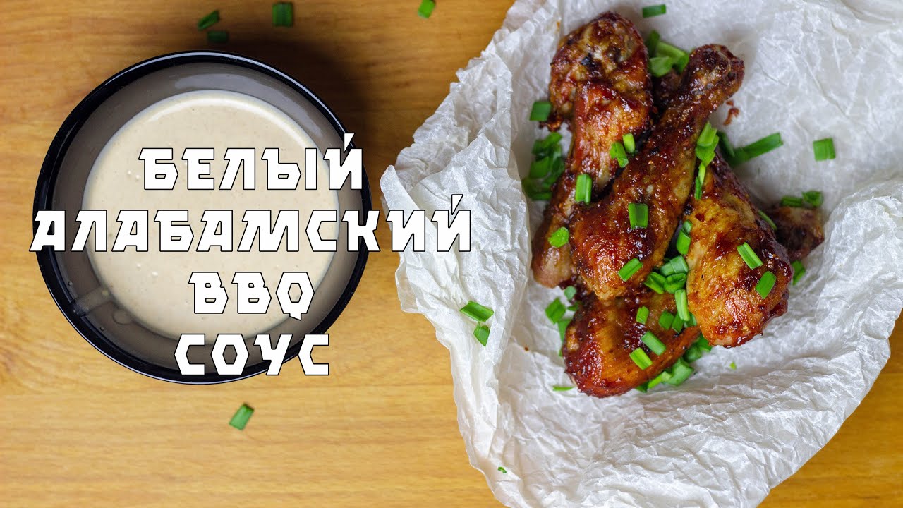 Куриные голени и ДВА соуса. Красный томатный барбекю соус и Белый Алабамский BBQ.