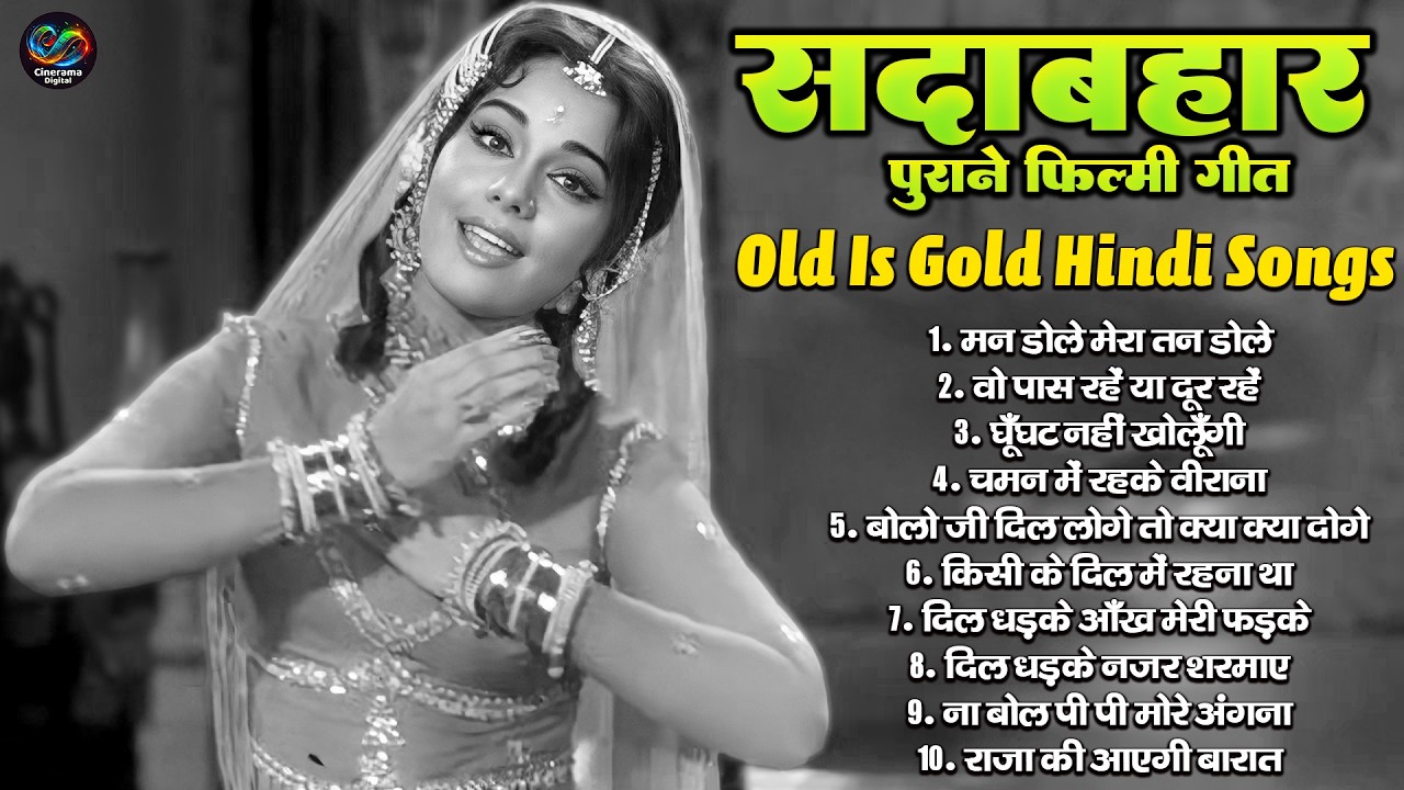 सदाबहार पुराने फिल्मी गीत | Old Is Gold Hindi Songs | मन डोले मेरा तन डोले | Sadabahar purane Geet