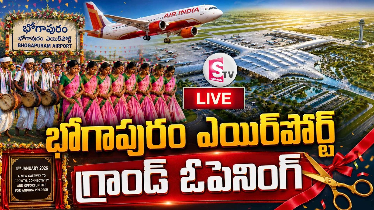 LIVE🔴Bhogapuram Airport Opens Today | |Alluri Sitarama Raju International Airport Grand Inauguration