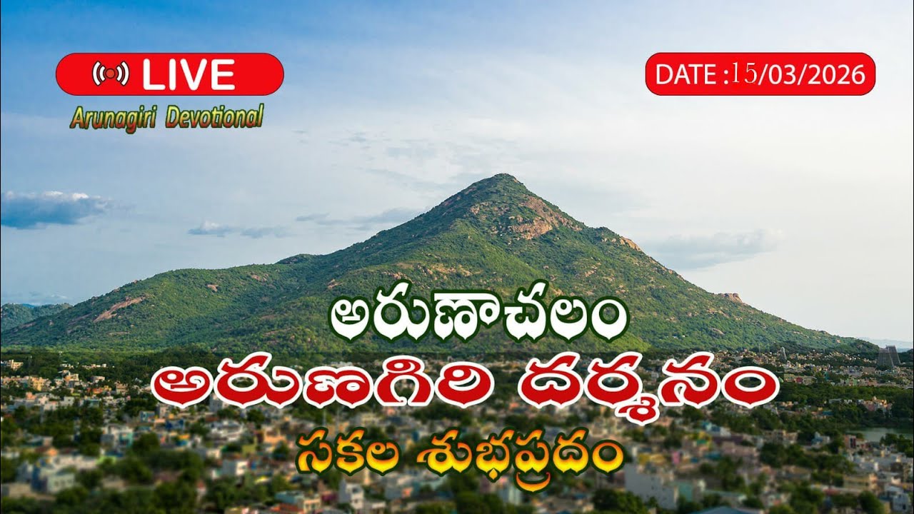 🔴LIVE : 15/03/2026 అరుణాచలం అరుణగిరి దర్శనం🌄 | Arunachalam Temple | Arunagiri devotional