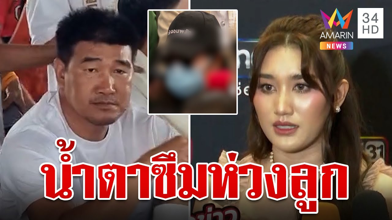 สมรักษ์น้ำตาซึมหลังฟัง 