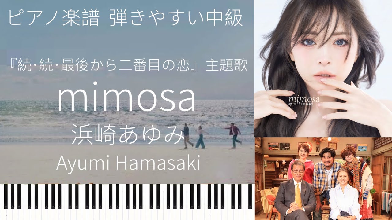 mimosa/浜崎あゆみ『続･続･最後から二番目の恋』主題歌/ピアノソロ中級【楽譜配信中】