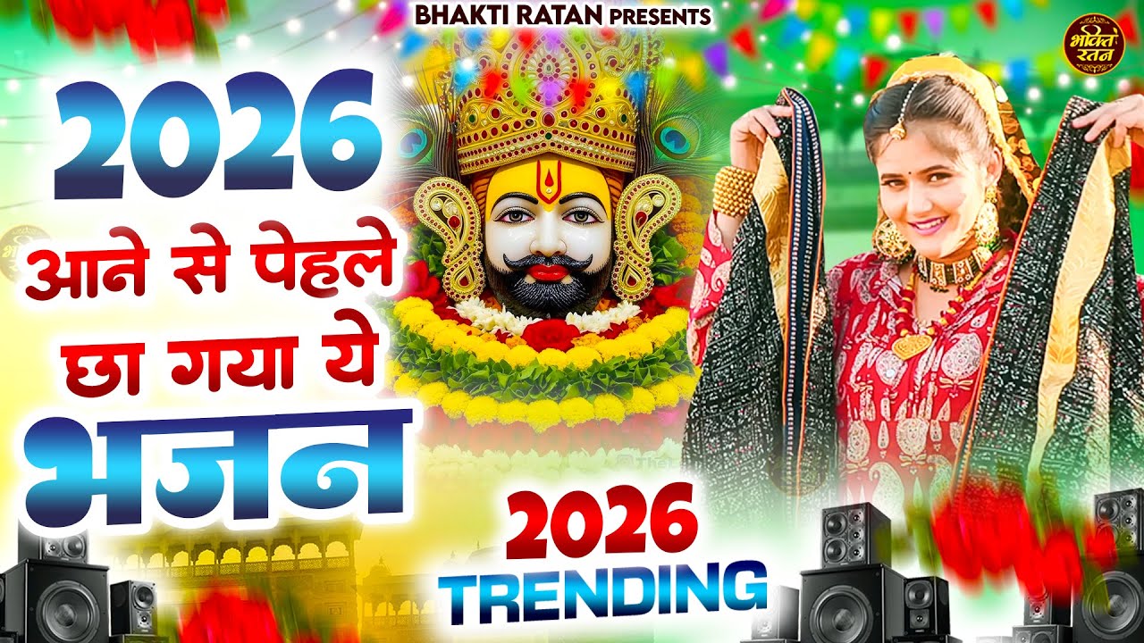 2026 आने से पहले छा गया ये भजन || खाटू श्याम 2026 DJ भजन || Khatu Shyam Bhajan 2026 #trending