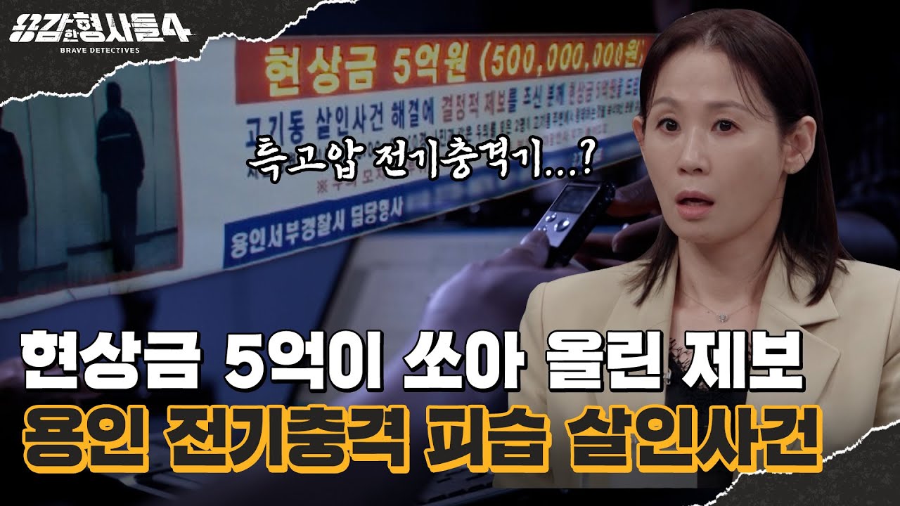 🕵‍♂46회 요약 | 용인 전기충격 피습 살인사건 | 등 뒤에서 들린 '지지직' 소리의 정체  [용감한형사들4] 매주 (금) 밤 9시 50분 본방송