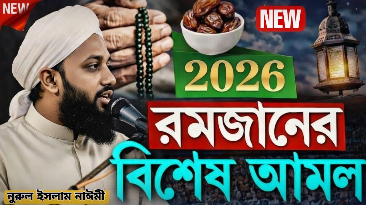 মুফতি নূরুল ইসলাম নাঈমীর  বয়ান | ঈমান ও আমলের গুরুত্ব |Mufti Noorul Islam Naimi @sunnitts2.O 