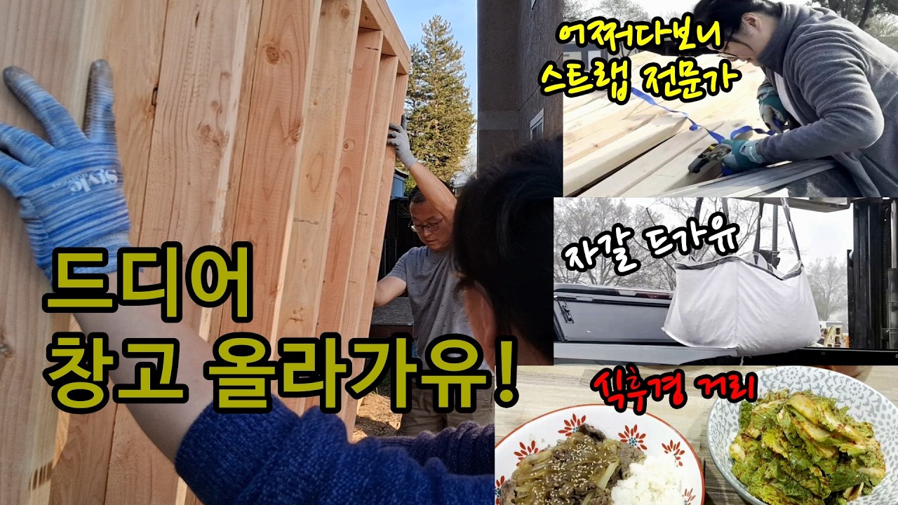 창고빌드 시작 1편!  또다른 DIY의 여정