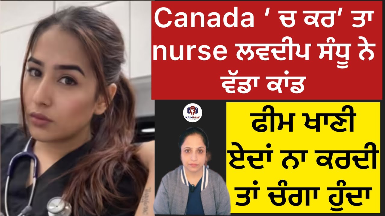 Canada ‘ ਚ ਕਰ’ ਤਾ nurse ਲਵਦੀਪ ਸੰਧੂ ਨੇ ਵੱਡਾ ਕਾਂਡ, ਫੀਮ ਖਾਣੀ ਏਦਾਂ ਨਾ ਕਰਦੀ ਤਾਂ ਚੰਗਾ ਹੁੰਦਾ#crime #punjabi