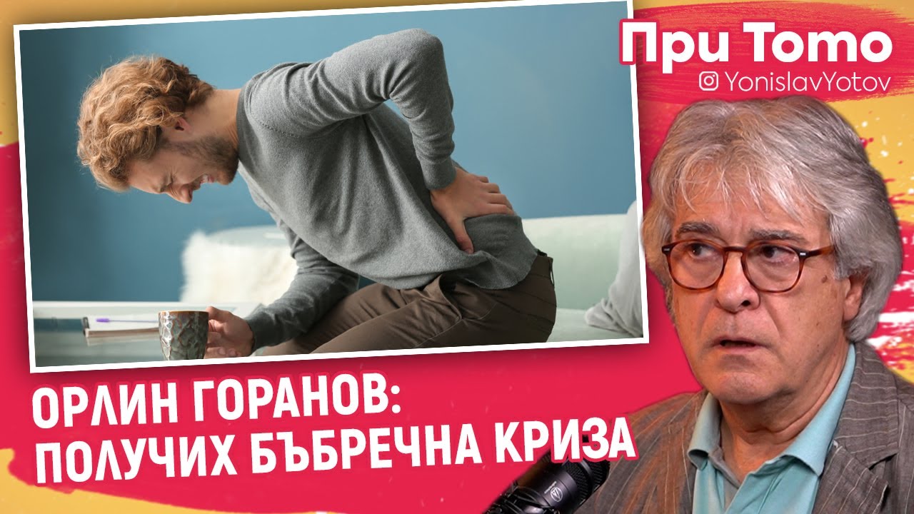 При ТоТо - Орлин Горанов: Получих БЪБРЕЧНА КРИЗА