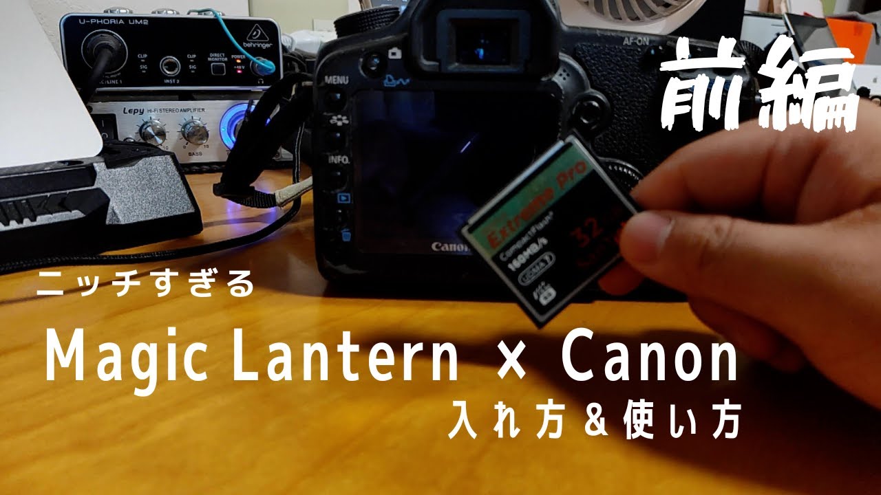 ニッチすぎる?![Magic Lantern]入れ方と使い方（前編）