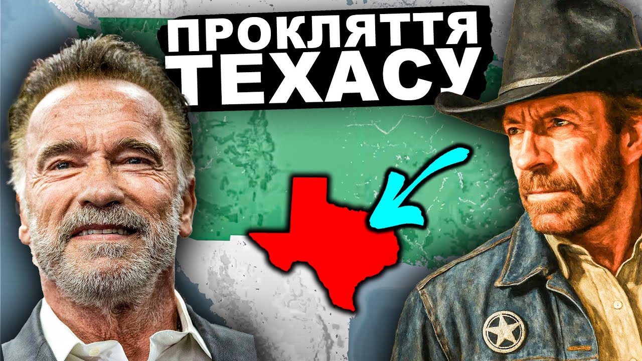 Секрет, Який Заважає ТЕХАСУ Існувати? | Історія України від імені Т.Г. Шевченка