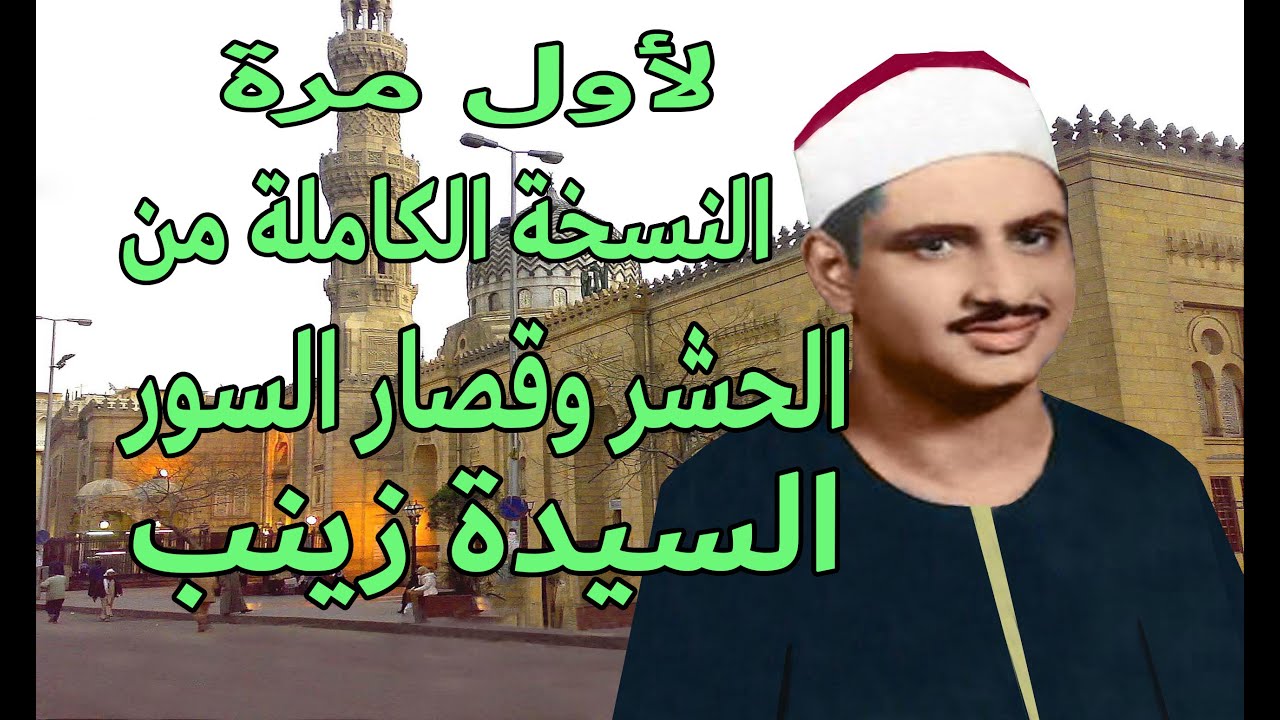 تلاوة من سورة الحشر وقصار السور للشيخ محمد صديق المنشاوى من حى السيدة زينب - نسخة معدلة - صدى صوت
