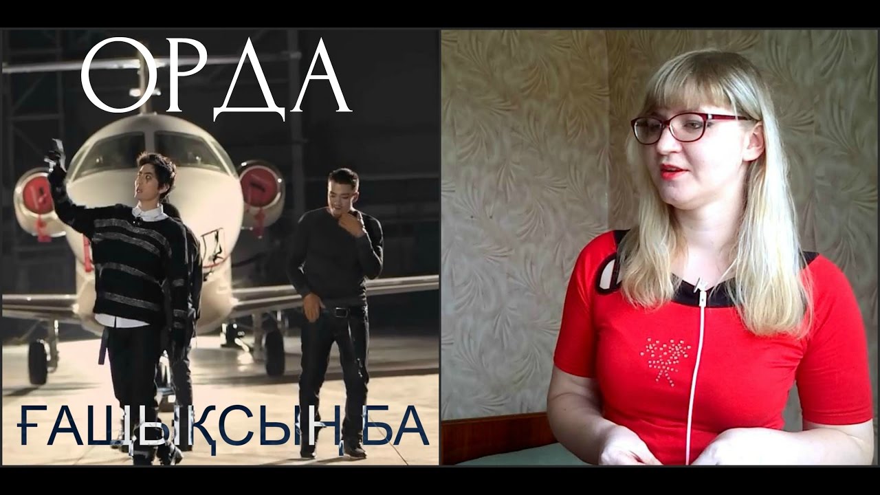 ОРДА - ҒАЩЫҚСЫҢ БА /MV Reaction/ Не ожидала!)
