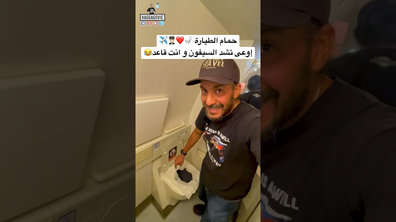 حيحصل ايه لو شديت السيفون و انت قاعد في حمام الطيارة 🚽❤️🧑🏻‍✈️✈️😂 #سفر #سياحة #حجاجوفيتش #viral