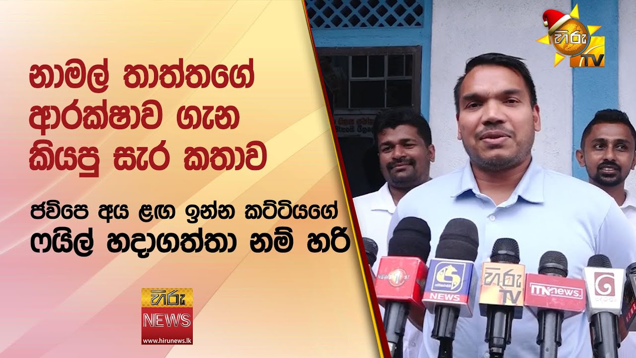 නාමල් තාත්තගේ ආරක්ෂාව ගැන කියපු සැර කතාව - Hiru News