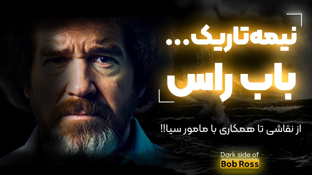 نیمه تاریک زندگی باب راس!