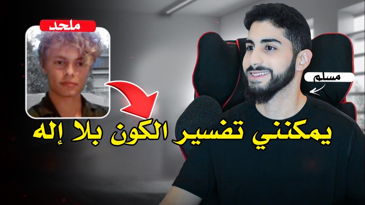 هل يقتضي وجود الكون بالضرورة وجود إله؟ | حوار رائع بين محمد علي وملحد