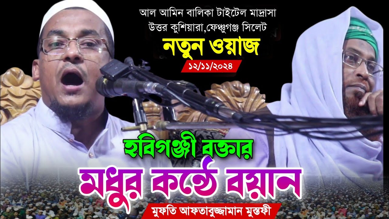 মধুর কন্ঠে বয়ান || মুফতি আফতাবুজ্জামান মুস্তাফী || পাশে বসা জনপ্রিয় বক্তা কামাল উদ্দিন ক্বাসেমী