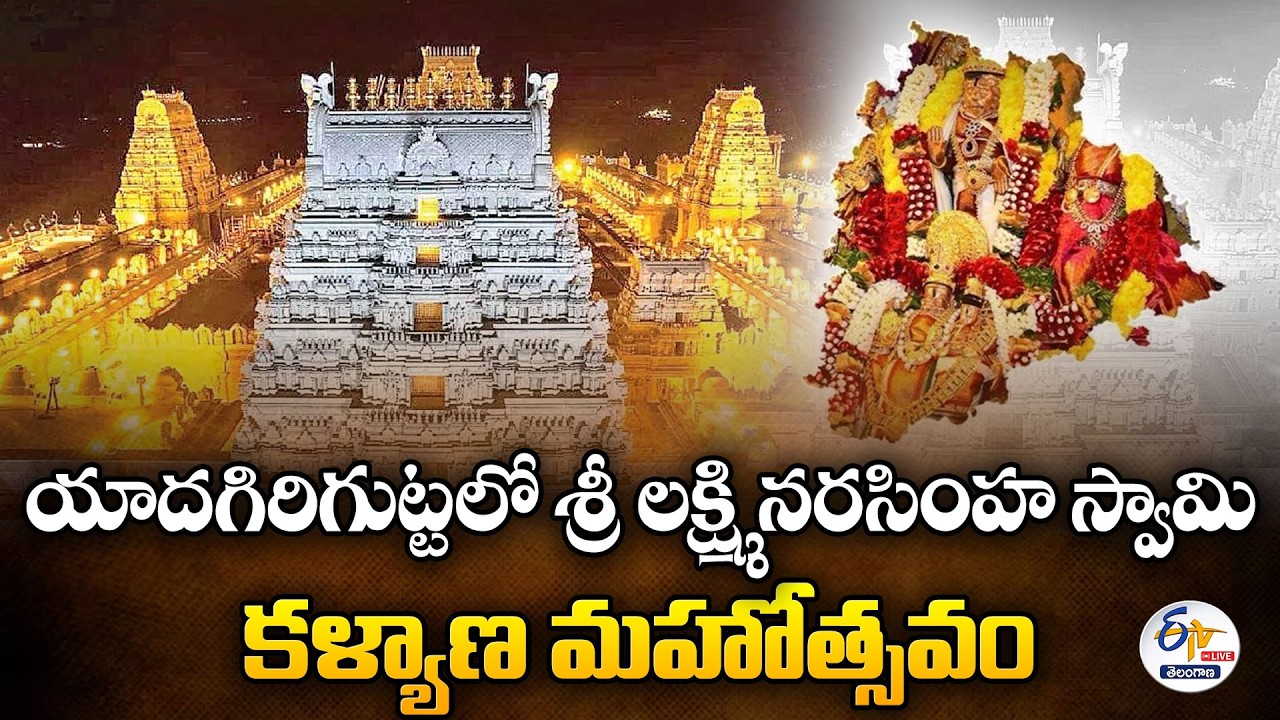 Sri Lakshmi Narasimha Swamy Kalyana Mahotsavam at Yadagirigutta :🔴LIVE