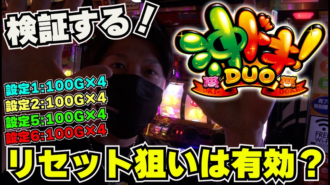 【検証】【沖ドキDUO】【諸ゲン】深夜だから出来る！沖ドキDUOって朝イチはオイシイの？狙えるの？