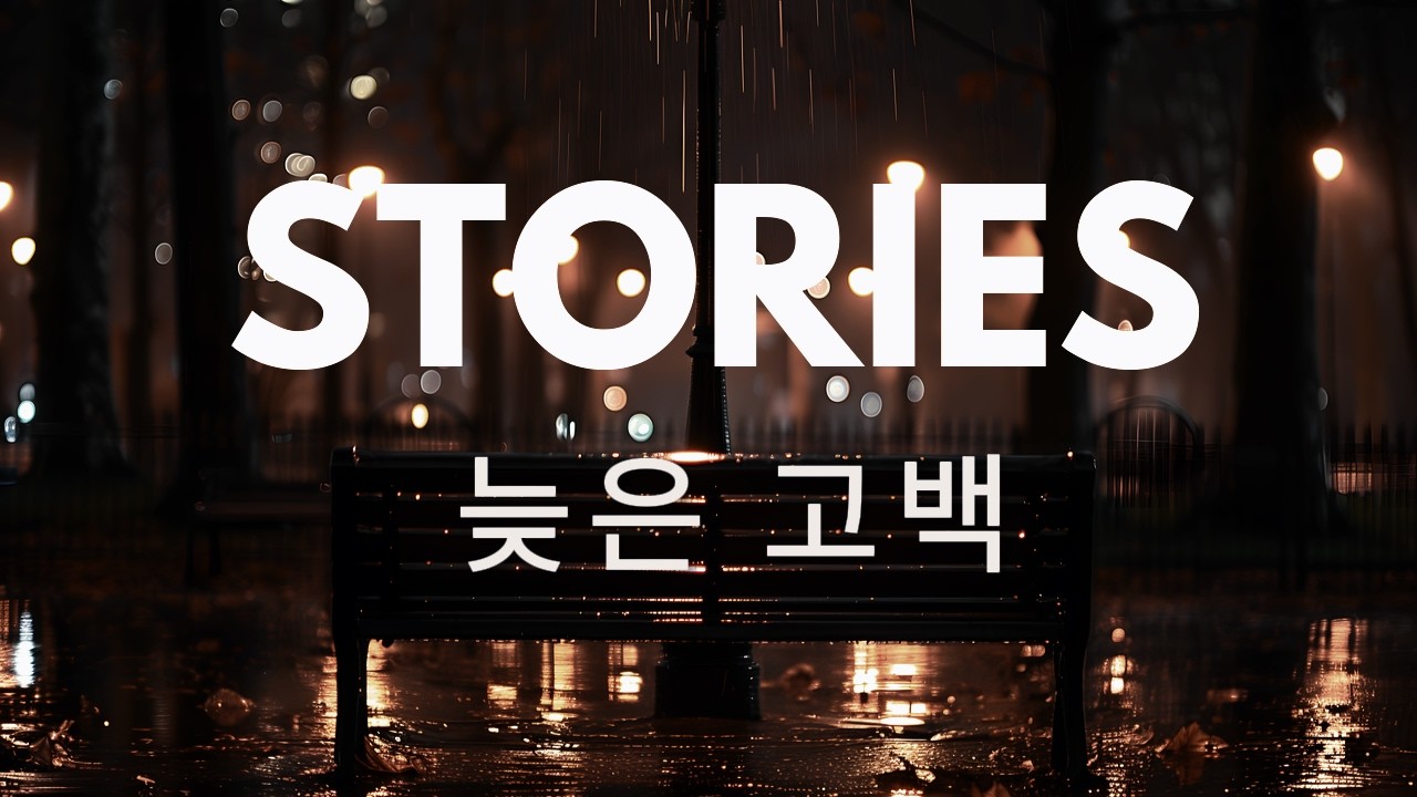 STORIES | 늦은 고백 - Emotional Ballad (Lyric Video)