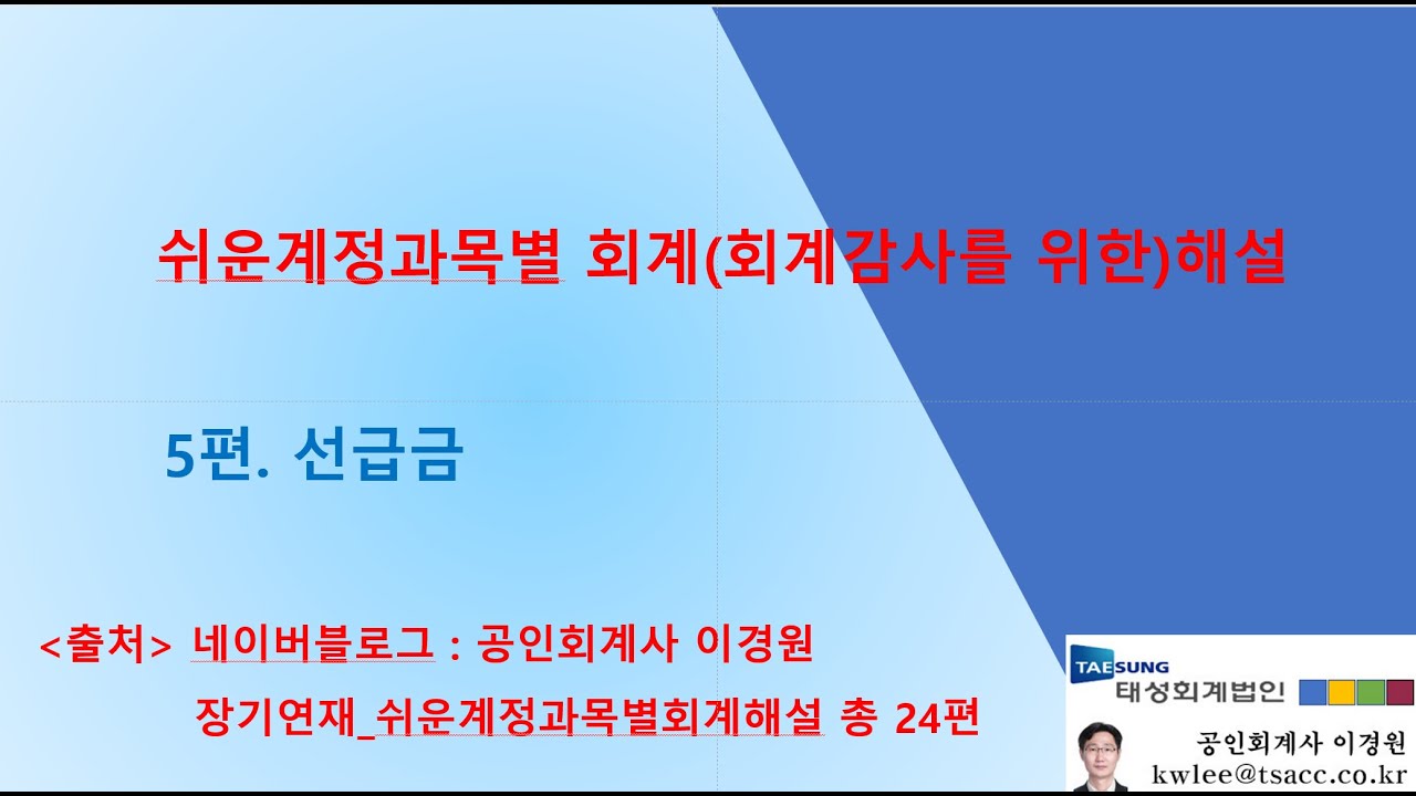 쉬운계정과목별 회계회계감사를 위한해설5 선급금