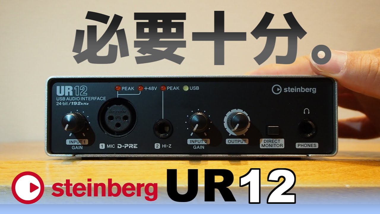 Steinberg UR12 を図解レビュー（オーディオインターフェイス）定番モデルとの比較など！