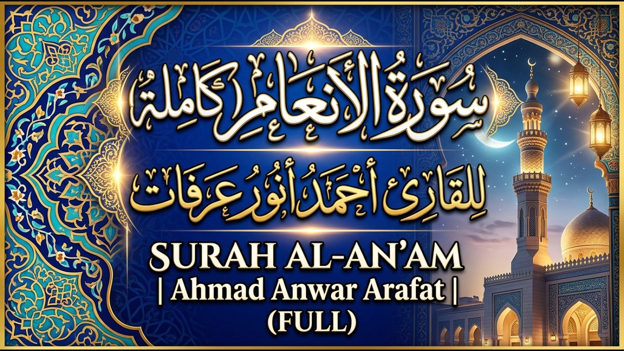 سورة الأنعام ( كاملة ) للقارئ أحمد أنور عرفات | Ahmad Anwar Arafat Surah Al-An'am