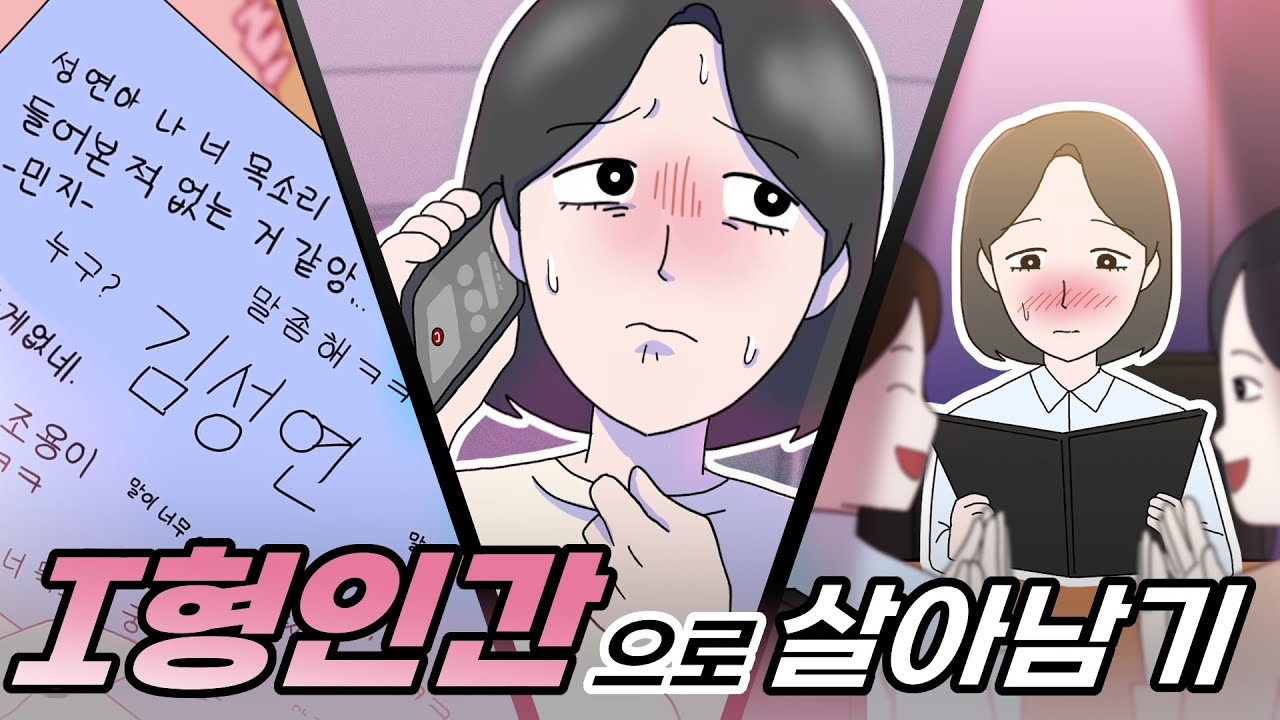 소심한 I형 인간으로 살아남기