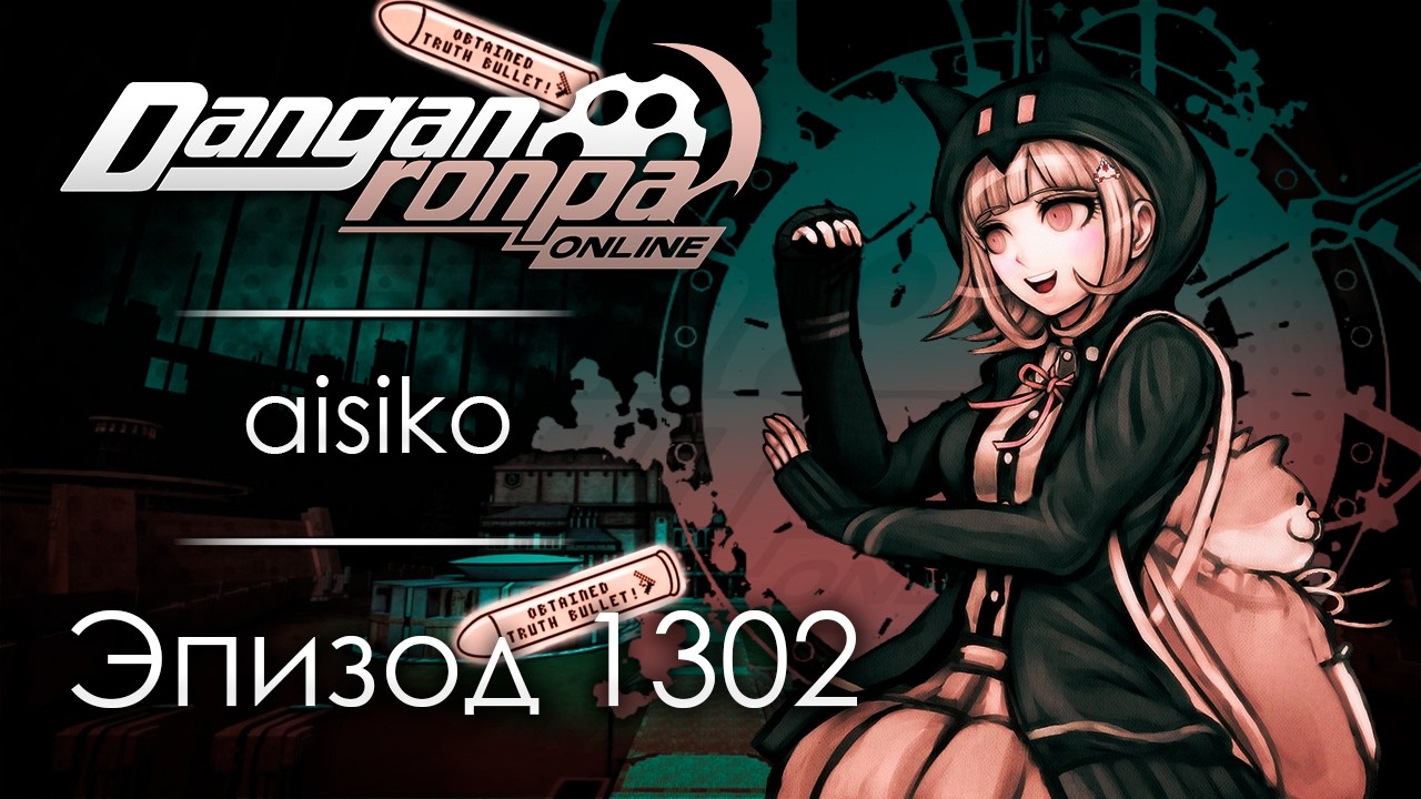 Симфония надежды и отчаянья | Эпизод #1302 | Danganronpa Online