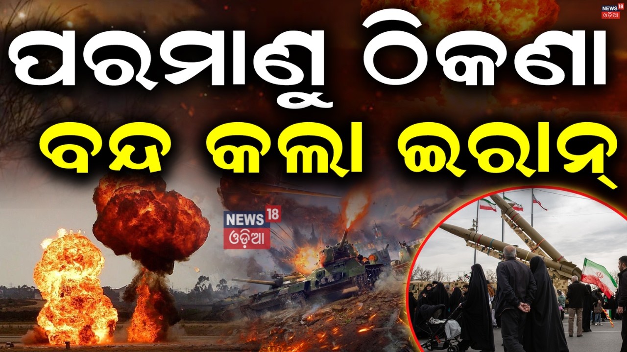 ପରମାଣୁ ଠିକଣା ବନ୍ଦ କଲା ଇରାନ | Israel Attack On Iran |War News Update |America Attack |Odia News |N18G