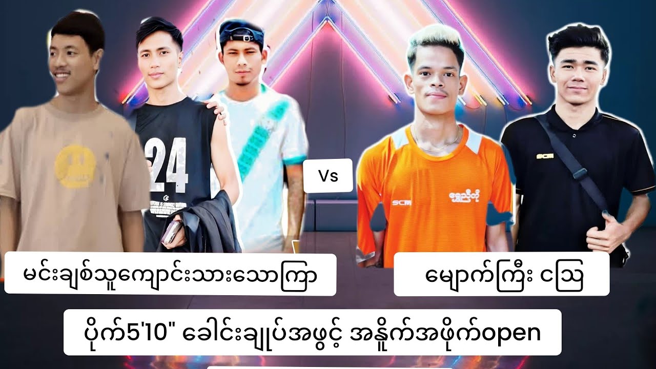 ကျောင်းသား မင်းချစ်သူသောကြာ vs ငဩ မျောက်ကြီး