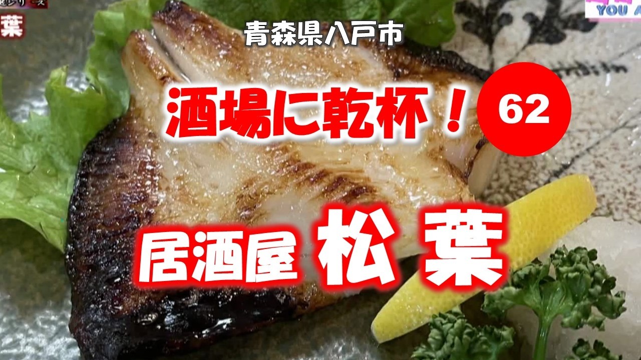 酒場に乾杯！ 62軒目／松葉