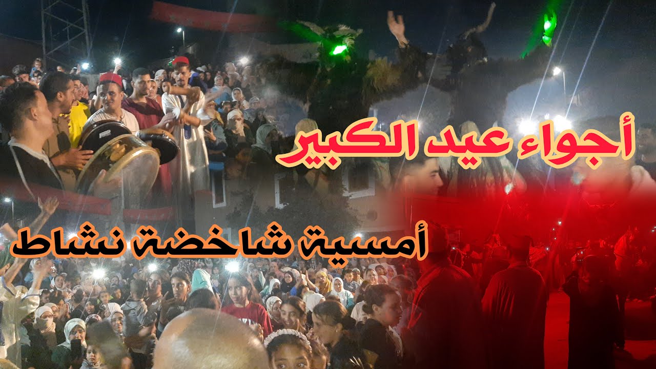 شوفو امسية العيد الكبير 2024 التالثة شاخضة نشاط مع حمادة لالة تاكركوست