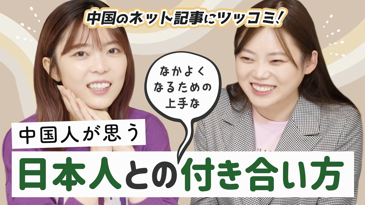 中国人的「日本人と付き合うならこれに気をつけろ」 5選！本当に合ってる？？