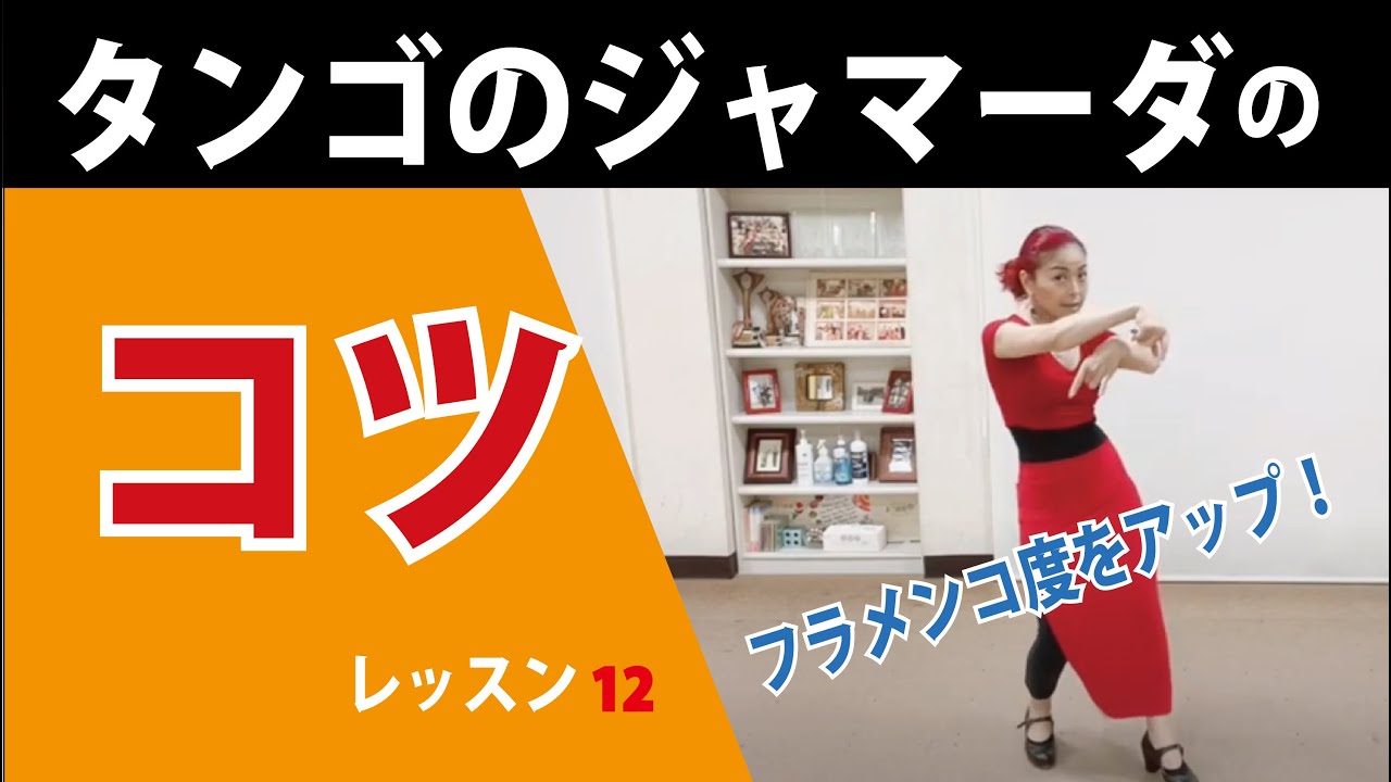 タンゴのジャマーダのコツ！　簡単にフラメンコ度アップ！　★フラメンコレッスンvol.12  ★松本真理子　Mariフラメンコ教室