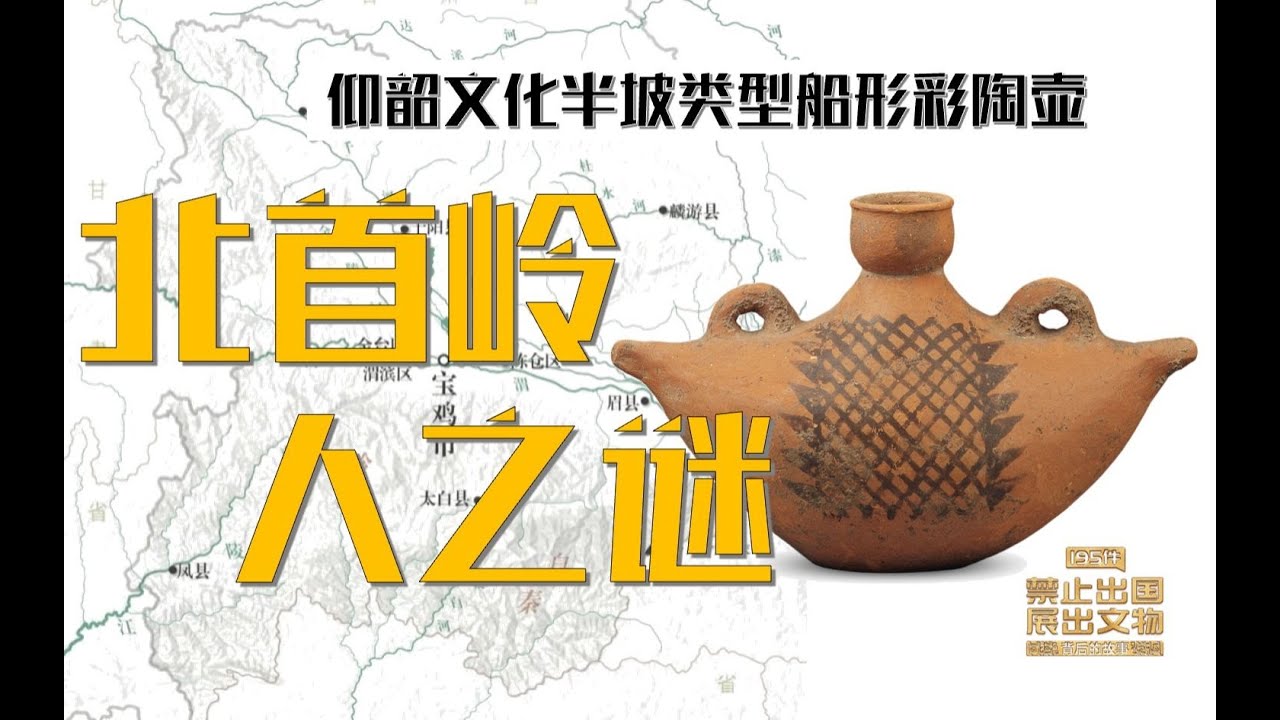 【文物背后的故事第17件】仰韶文化船形彩陶壶 中国禁止出国展出文物系列