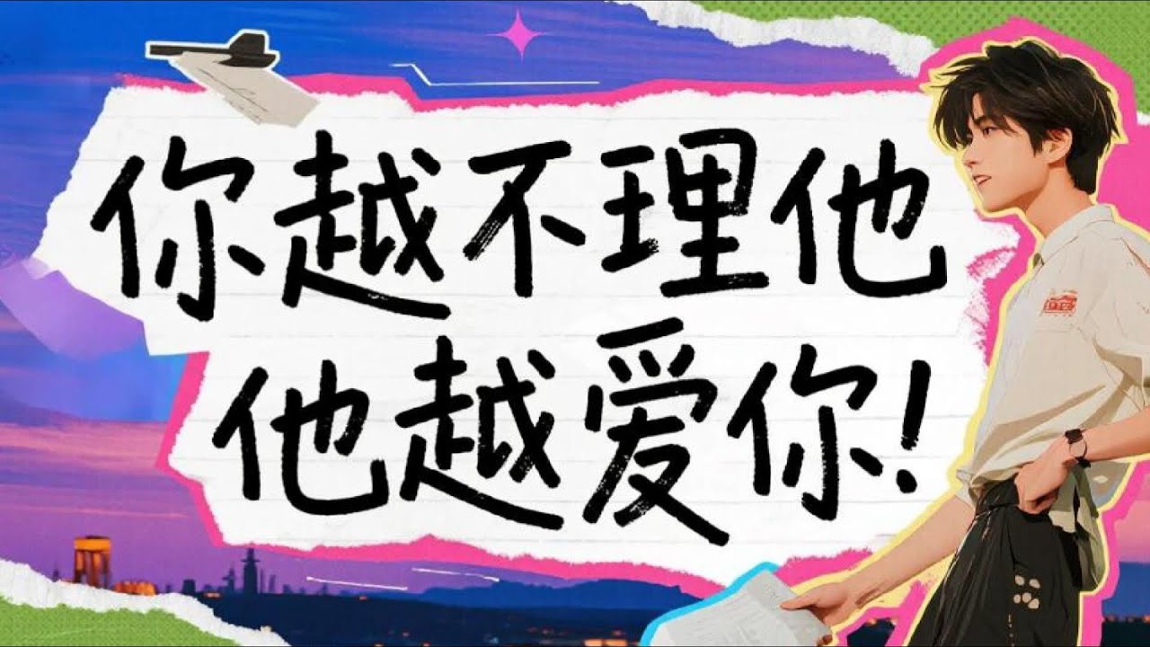 越冷淡他越愛？心理學「反比定律」揭殘酷真相：你太熱情反而嚇跑人！