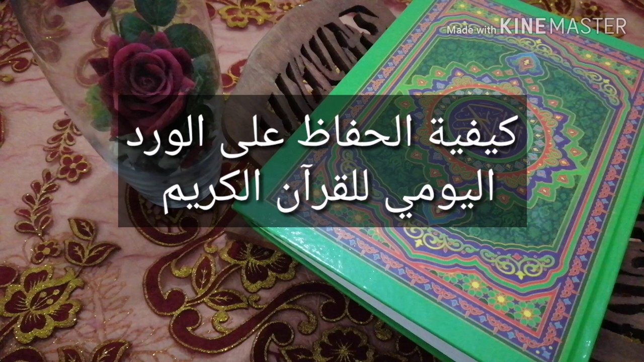 ⚠️ لا تستطيعين الحفاظ على الورد اليومي للقرآن⁉️. هذا الفيديو سينفعك😍 لااا تتجاهليه