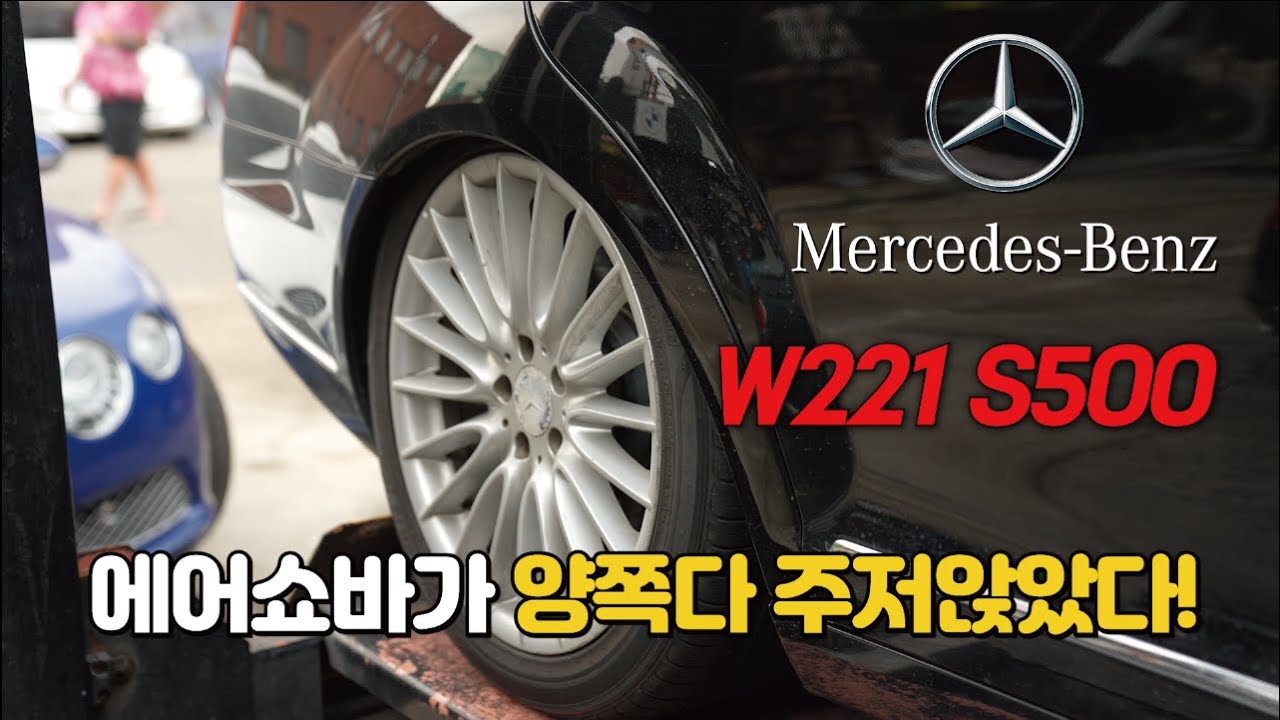 Benz S500 W221 에어쇼바가 양쪽다 주저앉아버린 상태로 입고!