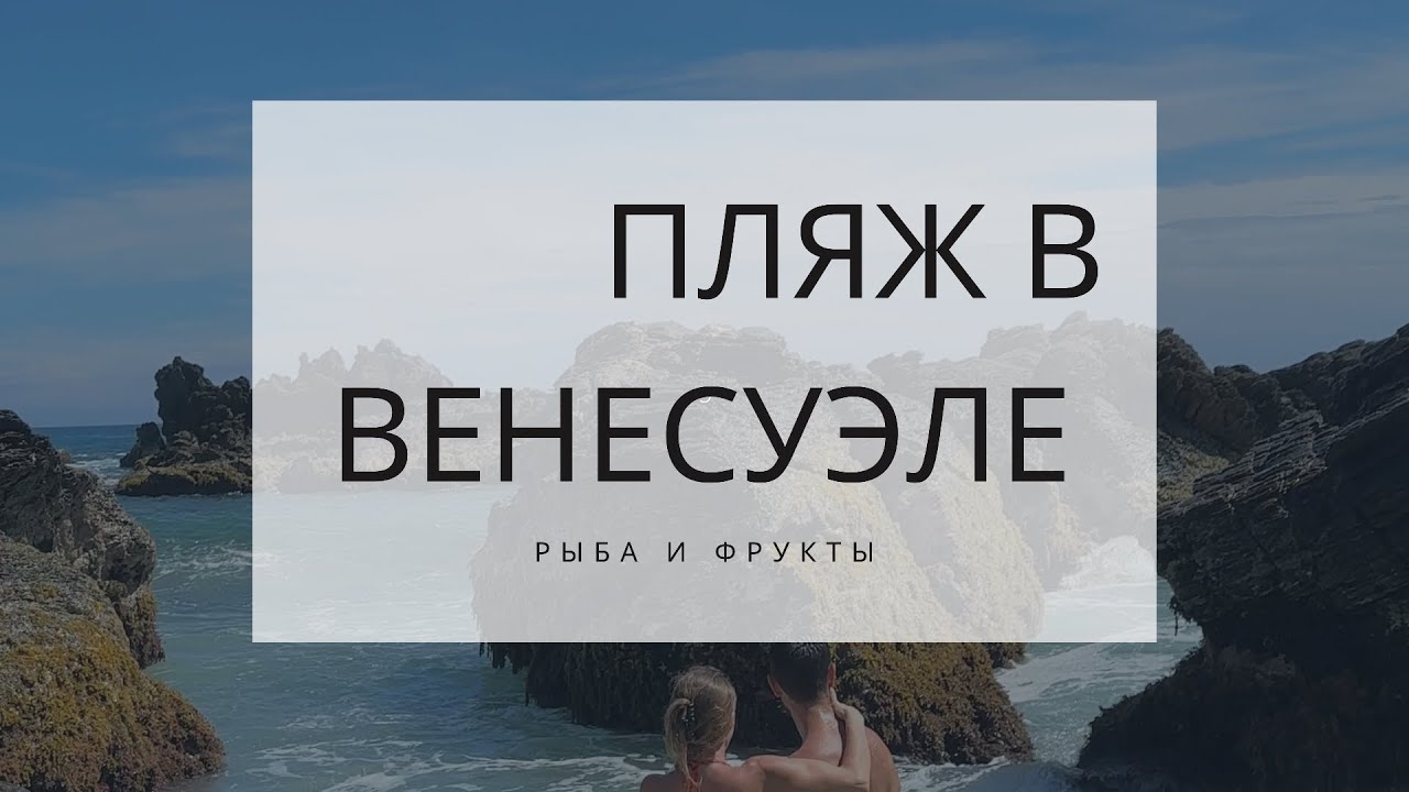 Выходные в Higuerote 🌊 || Пляж и еда Венесуэлы 🇻🇪