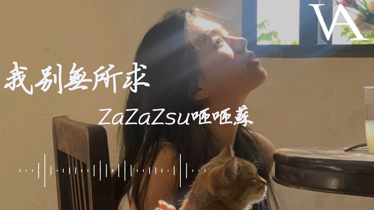 我別無所求 - ZaZaZsu咂咂蘇『我別無所求，只想被陽光曬透』