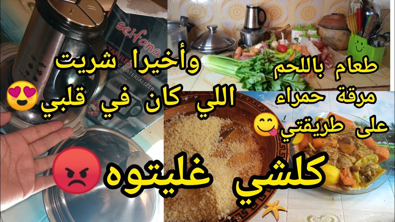 وأخيرا شريت اللي كان في ڨلبي🥰طعام باللحم والمرقة،حمراء على طريقتي 😋 كلش غلاوه،في العاشر😡😴