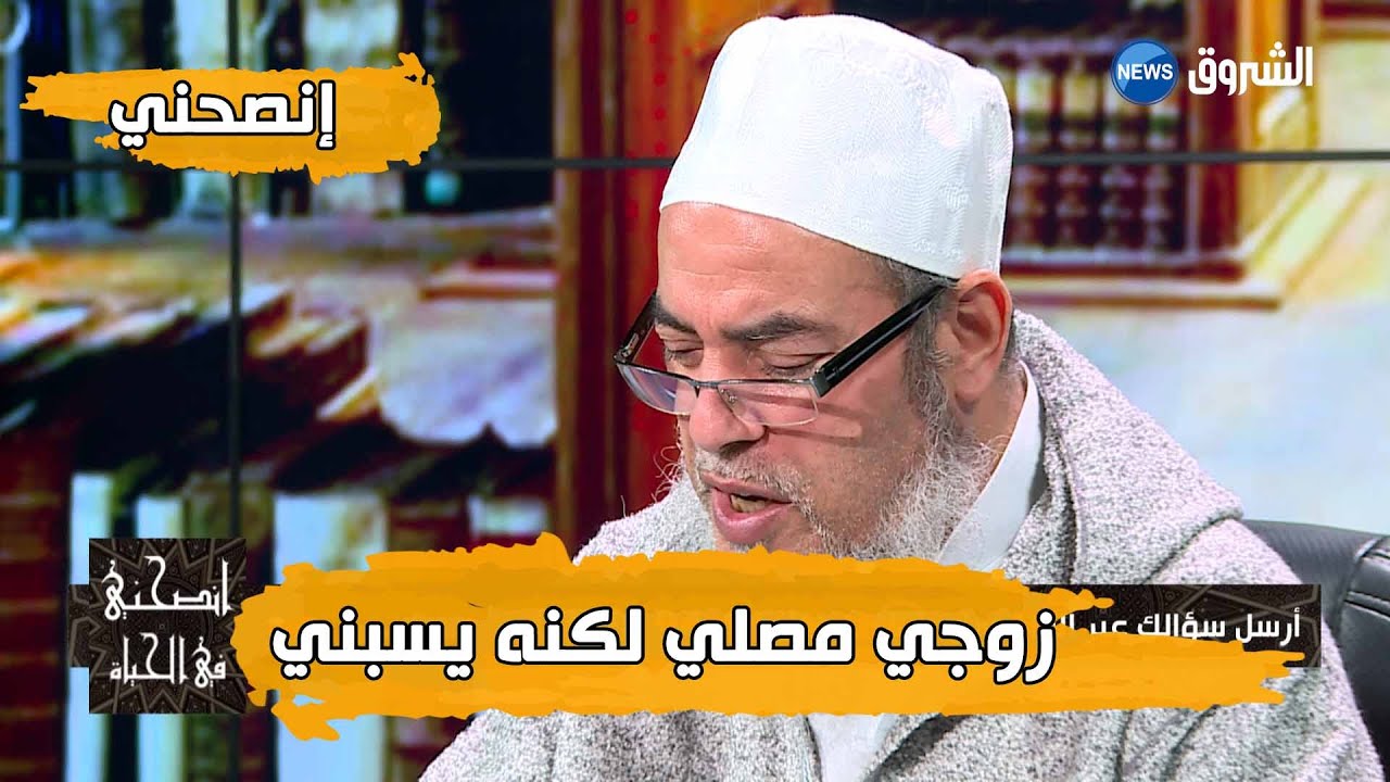 انصحني مع الشيخ شمس الدين الجزائري.. زوجي يصلي ولكنه يسبني ويؤذيني بكلامه