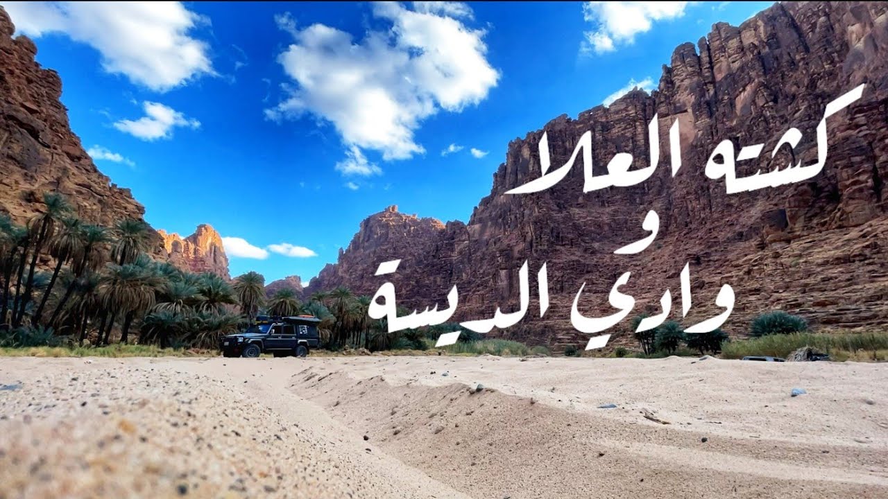 كشته العلا و وادي الديسه الجزء الثاني