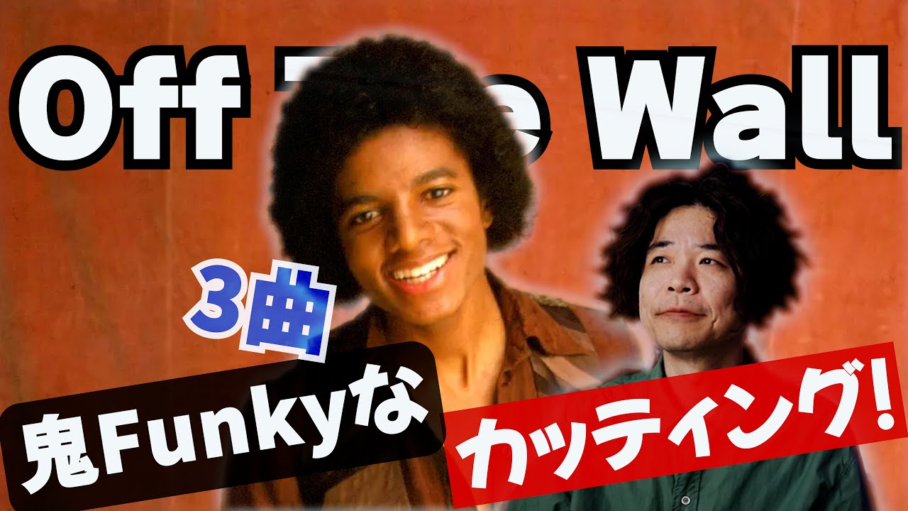 マイケル・ジャクソン | ギター｜Off The Wallから3曲【TAB】